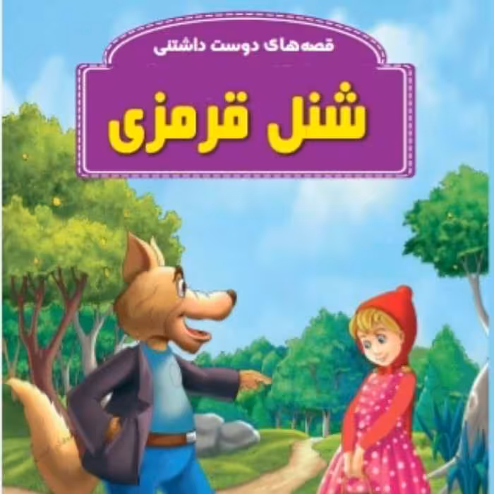 کتاب قصه شنل قرمزی