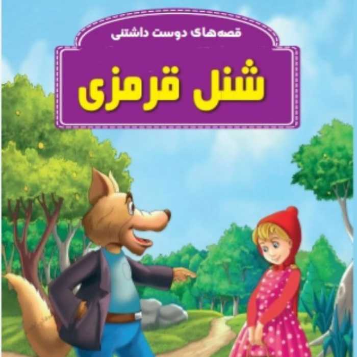 کتاب قصه شنل قرمزی