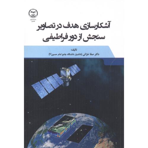کتاب آشکارسازی هدف در تصاویر سنجش از دور فراطیفی