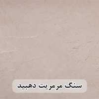 سنگ اسلب مرمریت کرم دهبید شایان