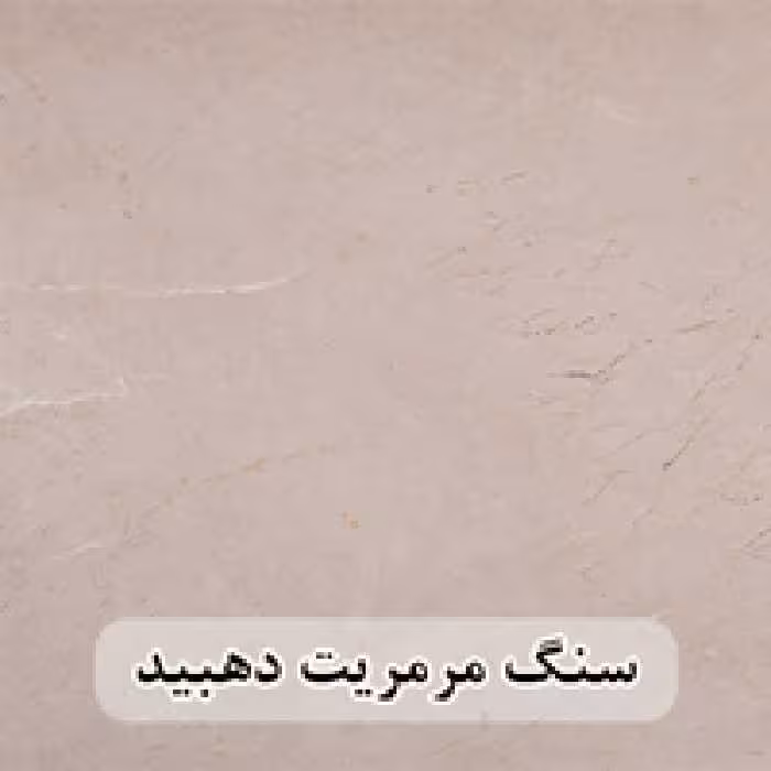 سنگ اسلب مرمریت کرم دهبید شایان