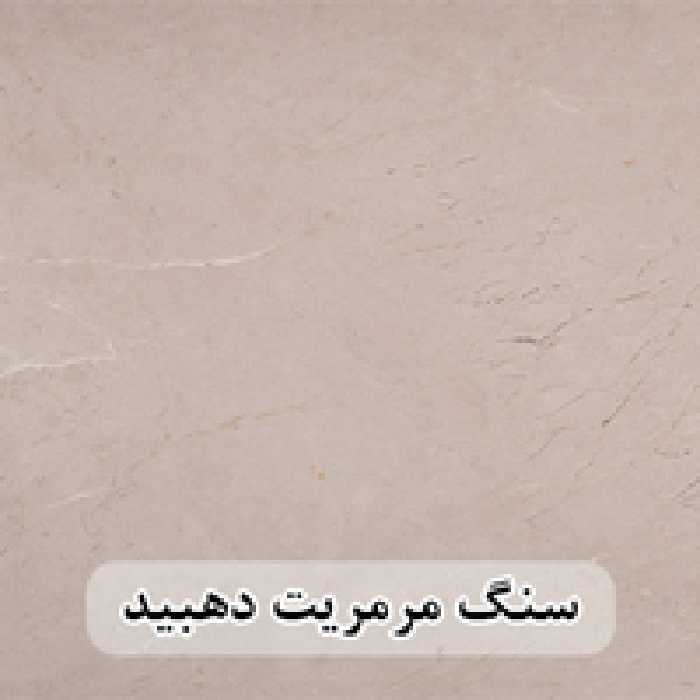 سنگ اسلب مرمریت کرم دهبید شایان