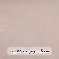 سنگ اسلب مرمریت کرم دهبید شایان