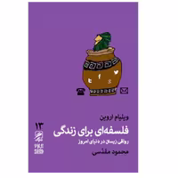 کتاب فلسفه ای برای زندگی رواقی زیستن در دنیای امروز اثر ویلیام اروین نشر گمان