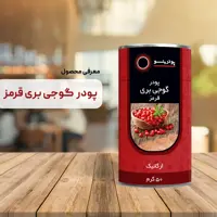 پودر گوجی بری قرمز پودرینو