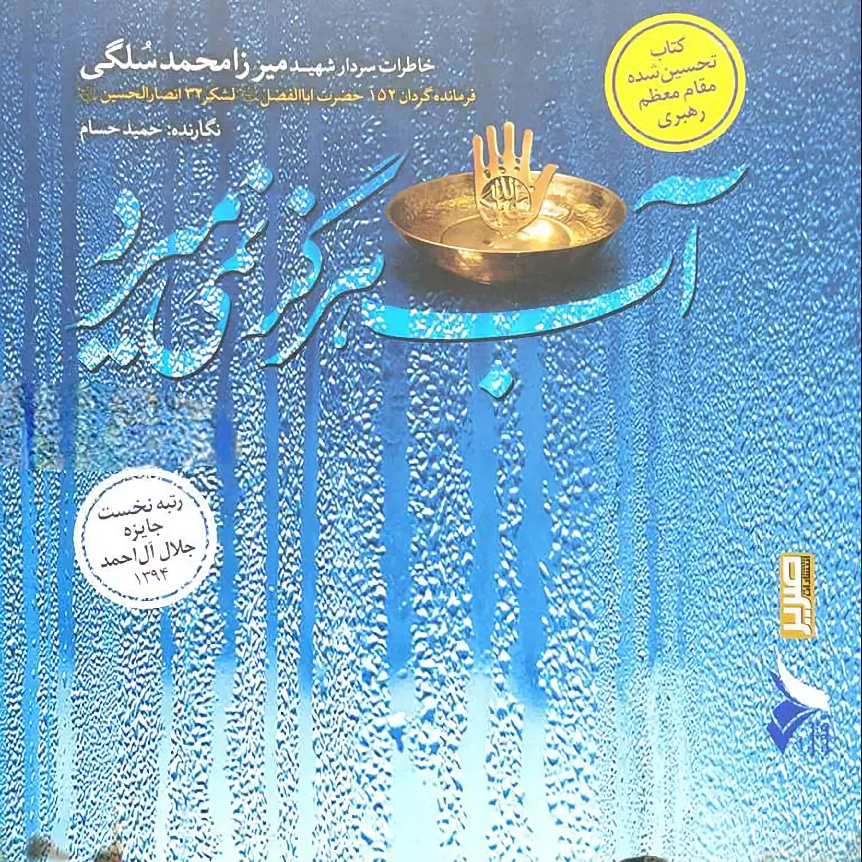 کتاب آب هرگز نمی میرد - خاطرات سردار جانباز میرزا محمد سلگی