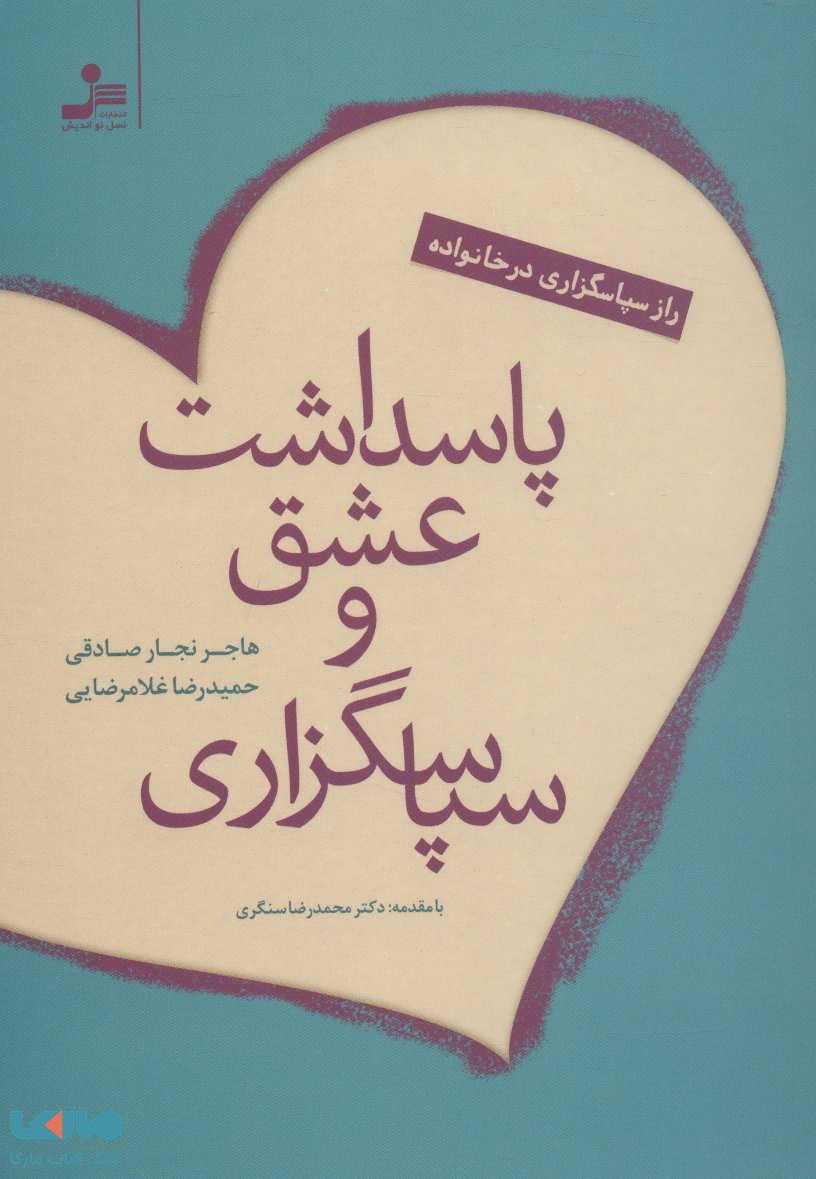 پاسداشت عشق و سپاسگزاری نشر نسل نواندیش