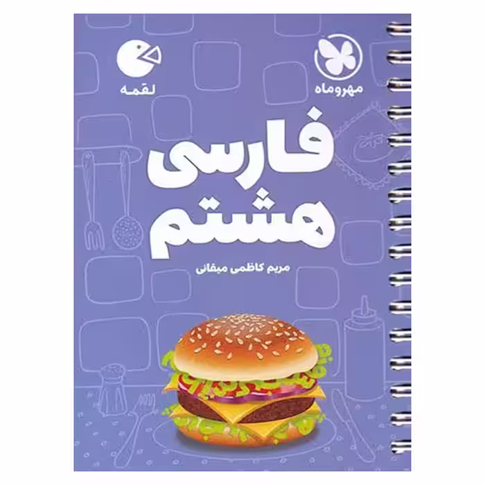 آموزش فارسی هشتم (لقمه) مهروماه