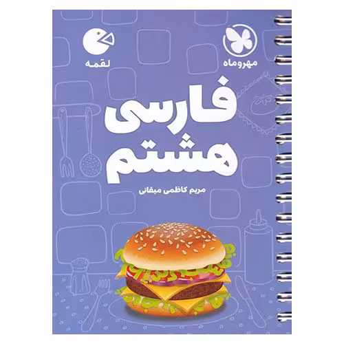 آموزش فارسی هشتم (لقمه) مهروماه