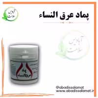 پماد عر.ق النساء آبادیس 