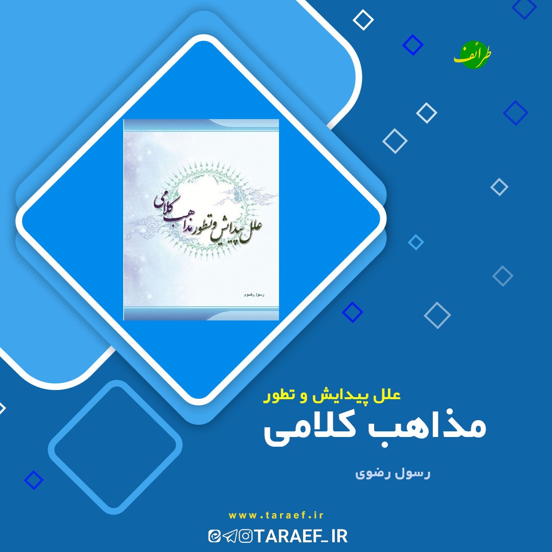 علل پیدایش و تطور مذاهب کلامی