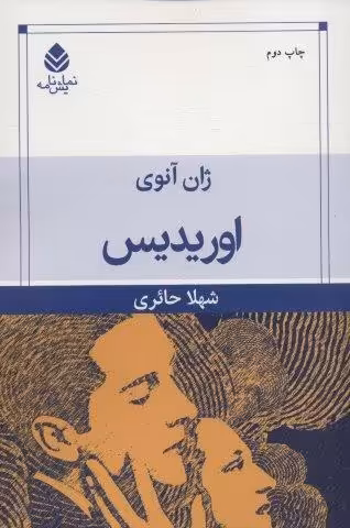 اوریدیس (نمایش نامه)