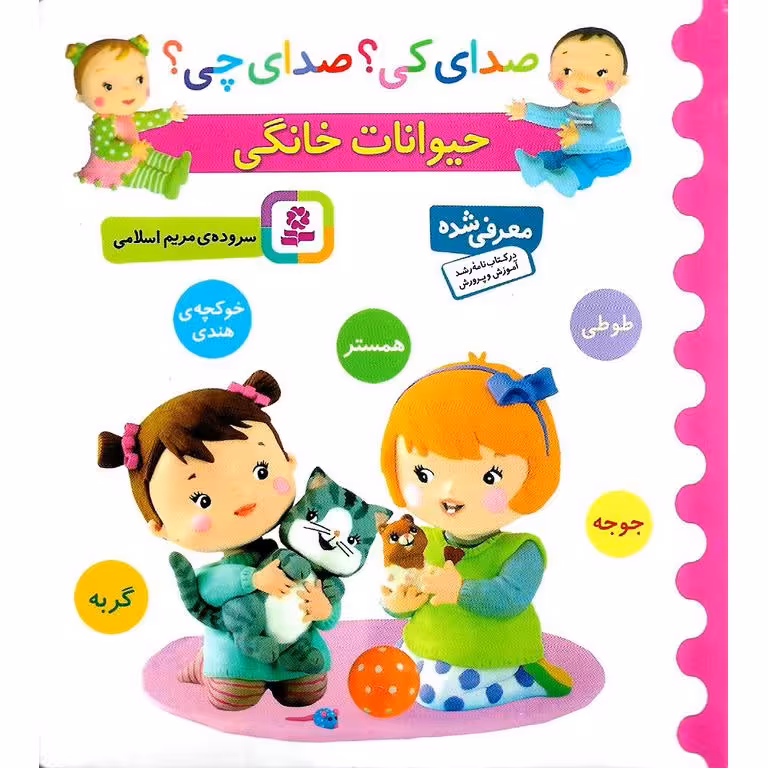 صدای کی؟ صدای چی؟ حیوانات خانگی (طوطی، جوجه، همستر، گربه، خوکچه ی هندی)