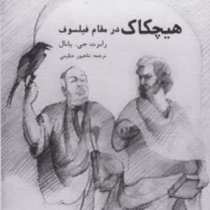 هیچکاک نوشته رابرت جی یانال نشر مولی