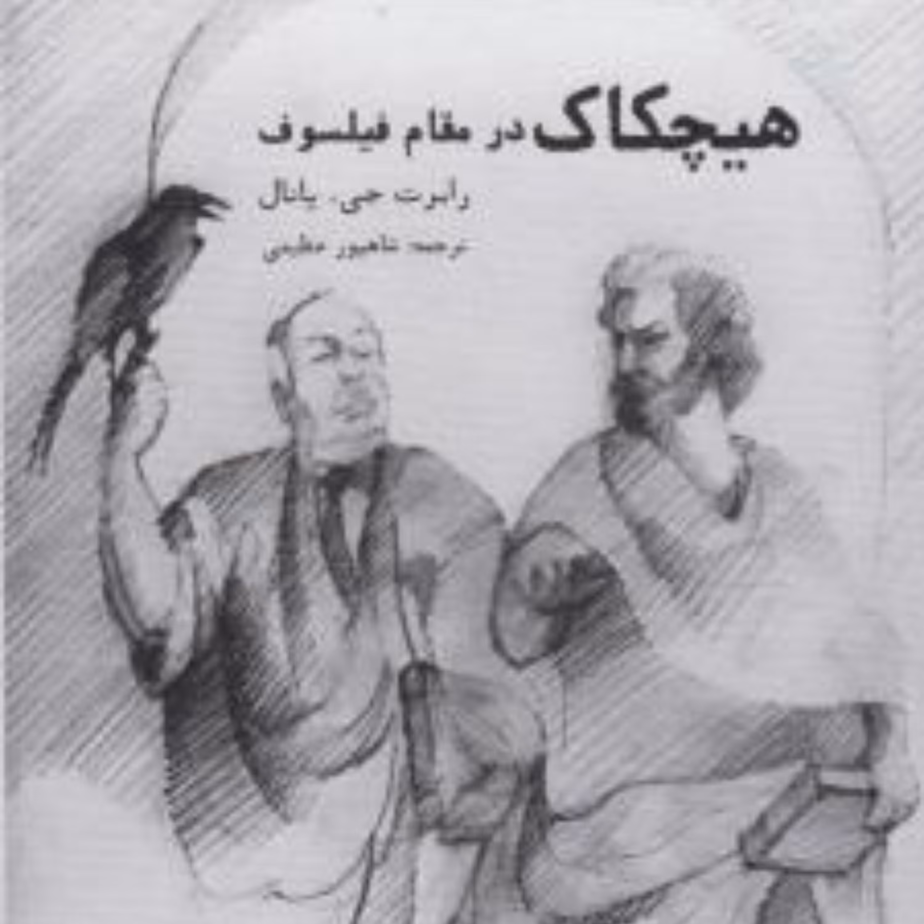 هیچکاک نوشته رابرت جی یانال نشر مولی