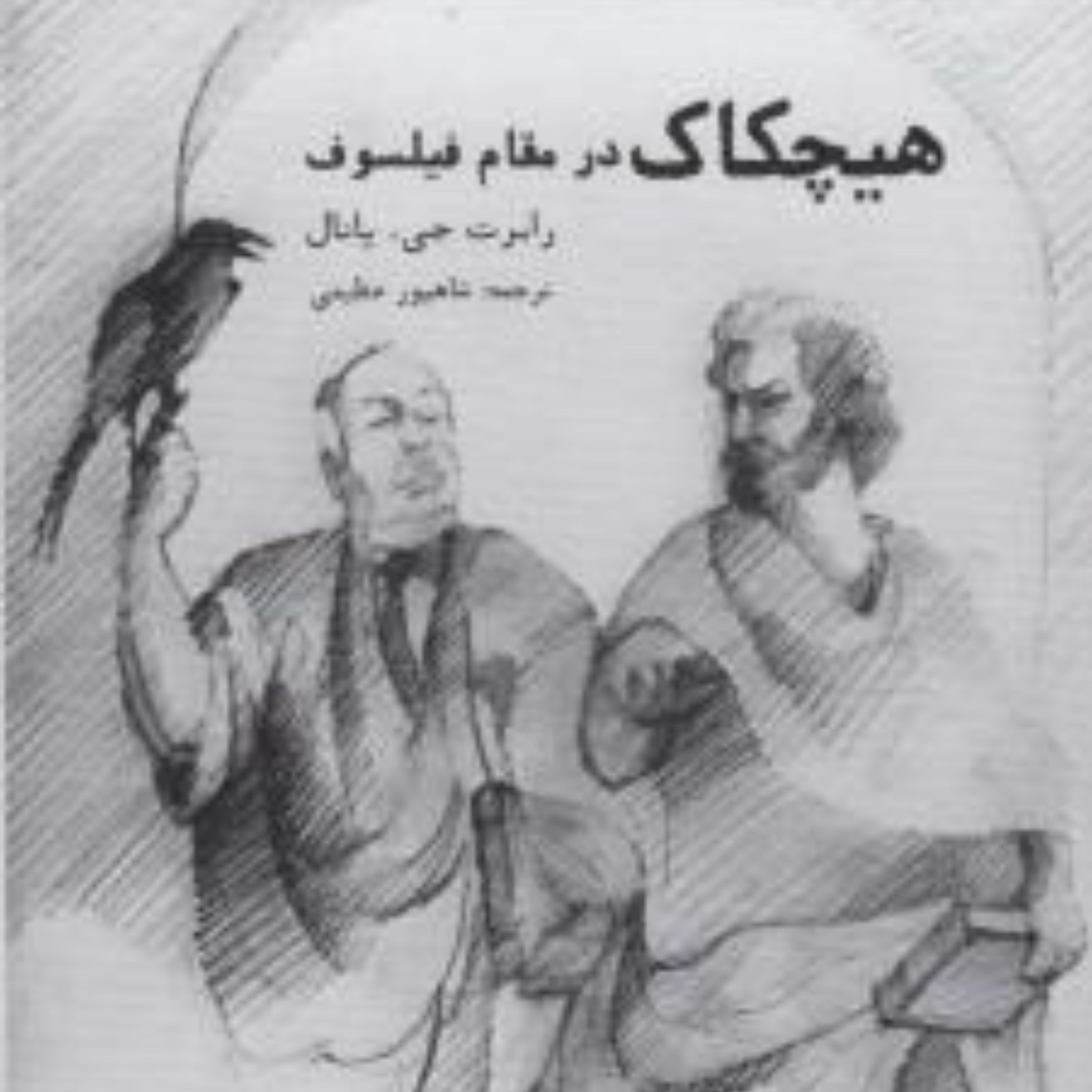 هیچکاک نوشته رابرت جی یانال نشر مولی