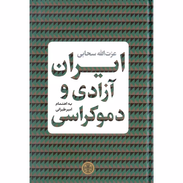 ایران آزادی و دموکراسی