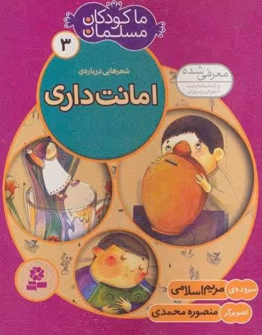 ما کودکان مسلمان 3 (شعرهایی درباره ی امانت داری)