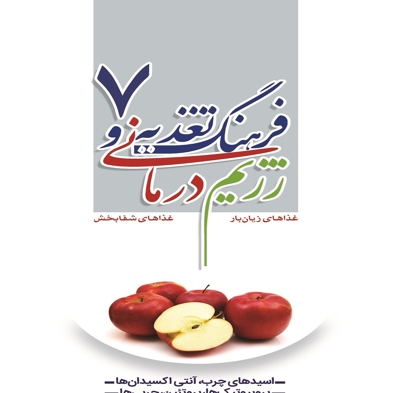 کتاب فرهنگ تغذیه و رژیم درمانی جلد 7 اسیدهای چرب،آنتی اکسیدان ها،پروبیوتیک ها