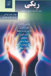 ریکی (روش قدرتمند درمان با انرژی) نشر آرمان رشد