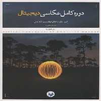 دوره کامل عکاسی دیجیتال