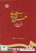 قیمت و خرید کتاب هنر سخن آرایی اثر سید محمد راستگو | ایده بوک