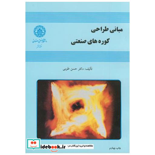 کتاب مبانی طراحی کوره های صنعتی اثر حسن طوبی