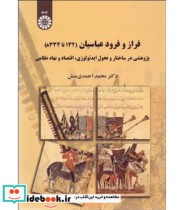 قیمت و خرید کتاب فراز و فرود عباسیان اثر دکتر محمد احمدی منش | ایده بوک