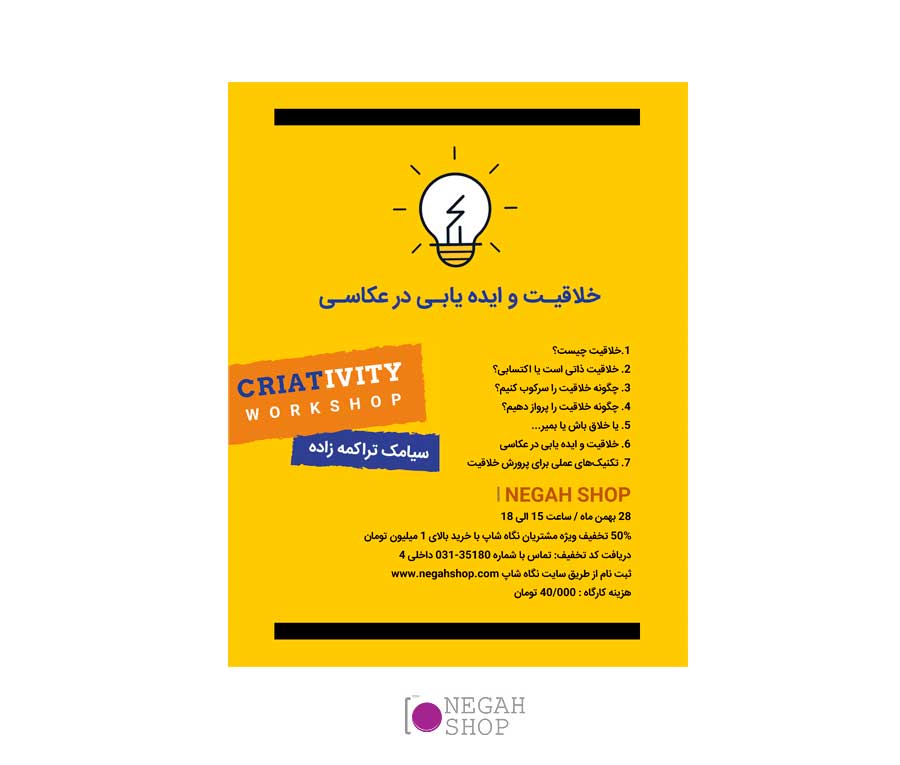 کارگاه آموزشی خلاقیت و ایده یابی در عکاسی
