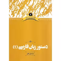 دستور زبان فارسی (1)
