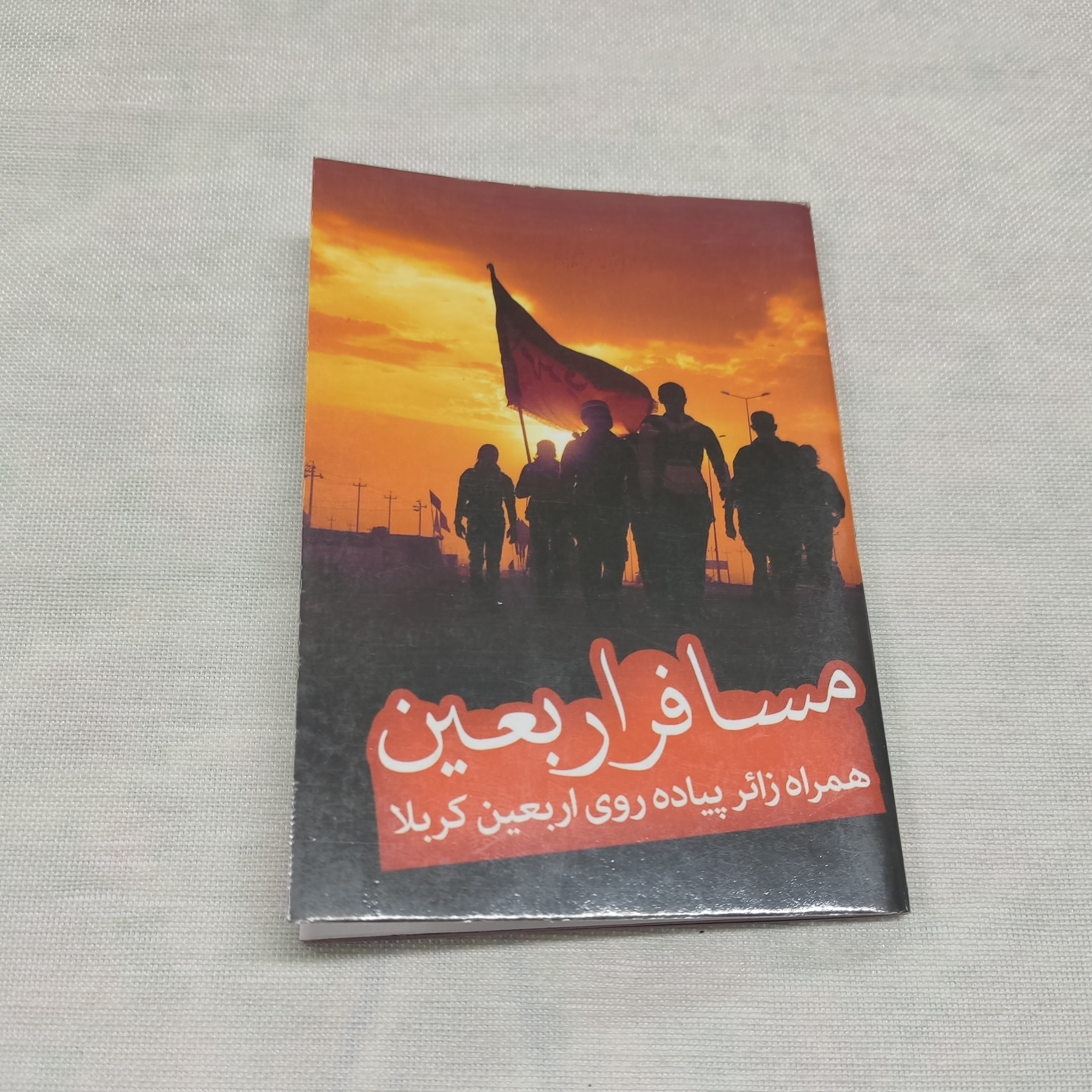 مسافر اربعین نیم جیبی همراه زائر پیاده روی اربعین کربلا 