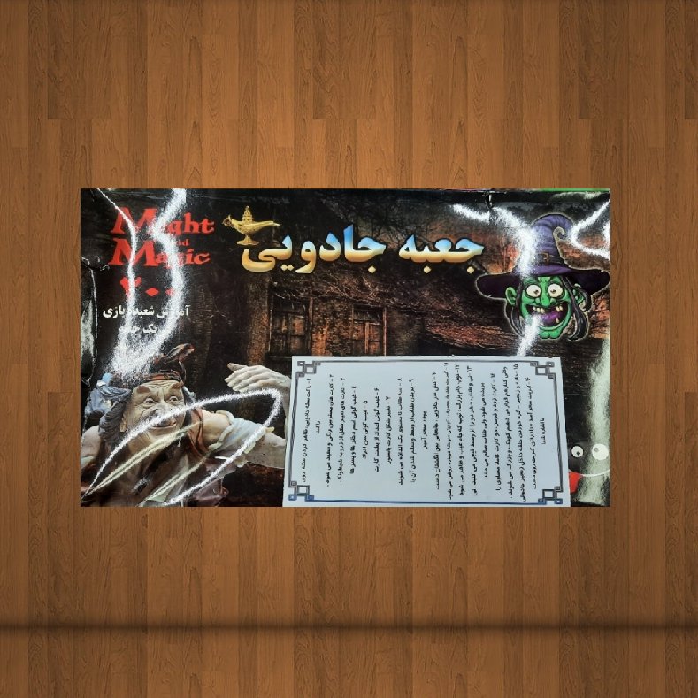 پک شعبده بازی(جعبه جادویی 16وسیله)