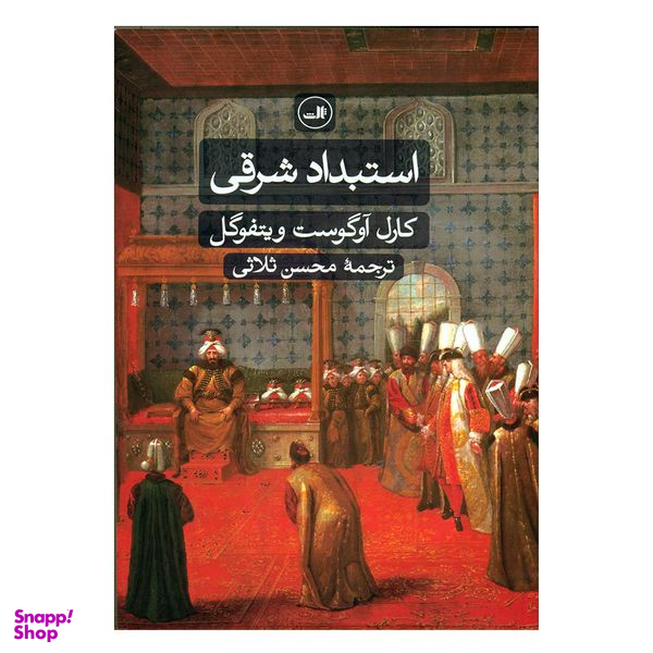 کتاب استبداد شرقی اثر کارل آوگوست ویتفوگل نشر ثالث