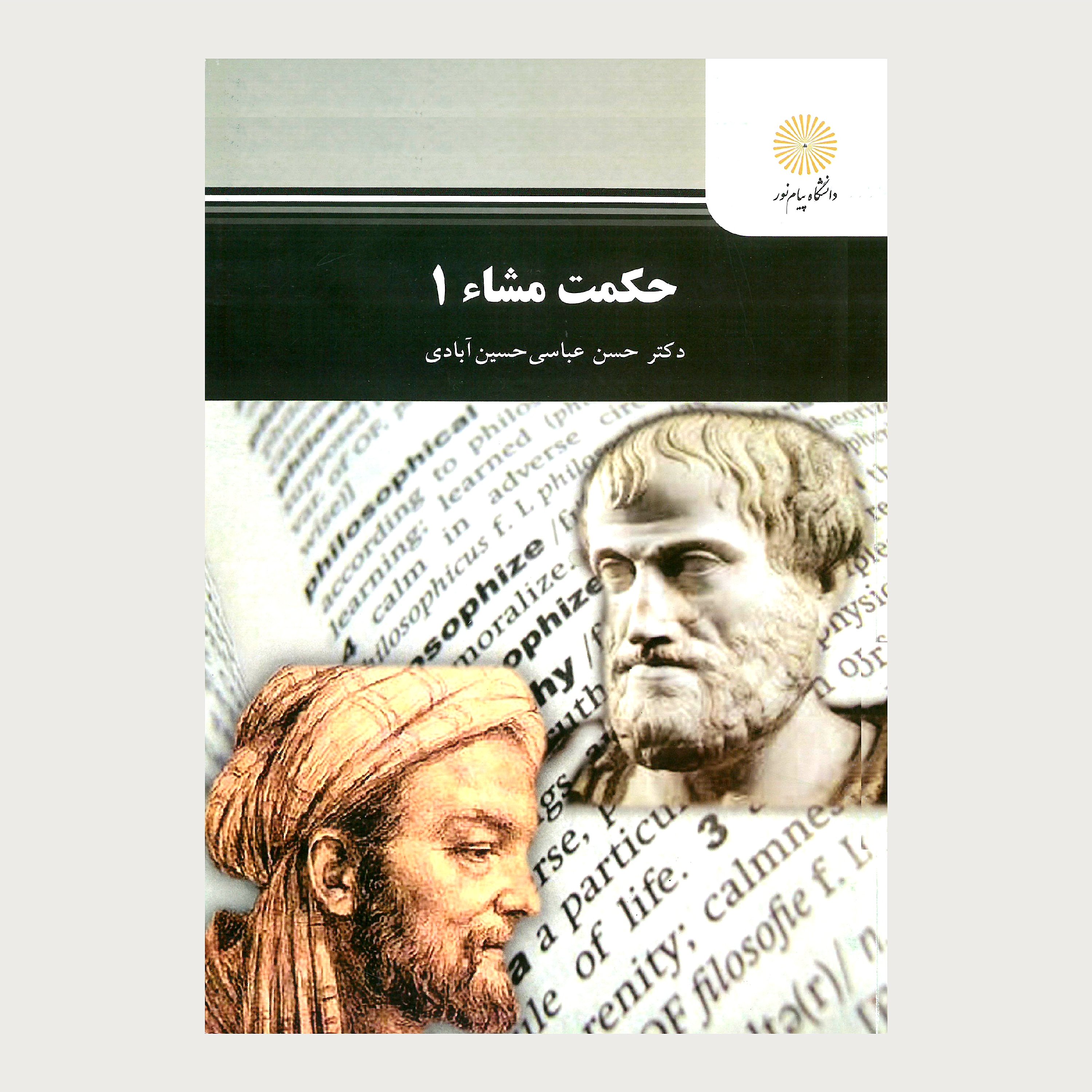 حکمت مشاء 1 (رشته فلسفه و کلام اسلامی) پیام نور 