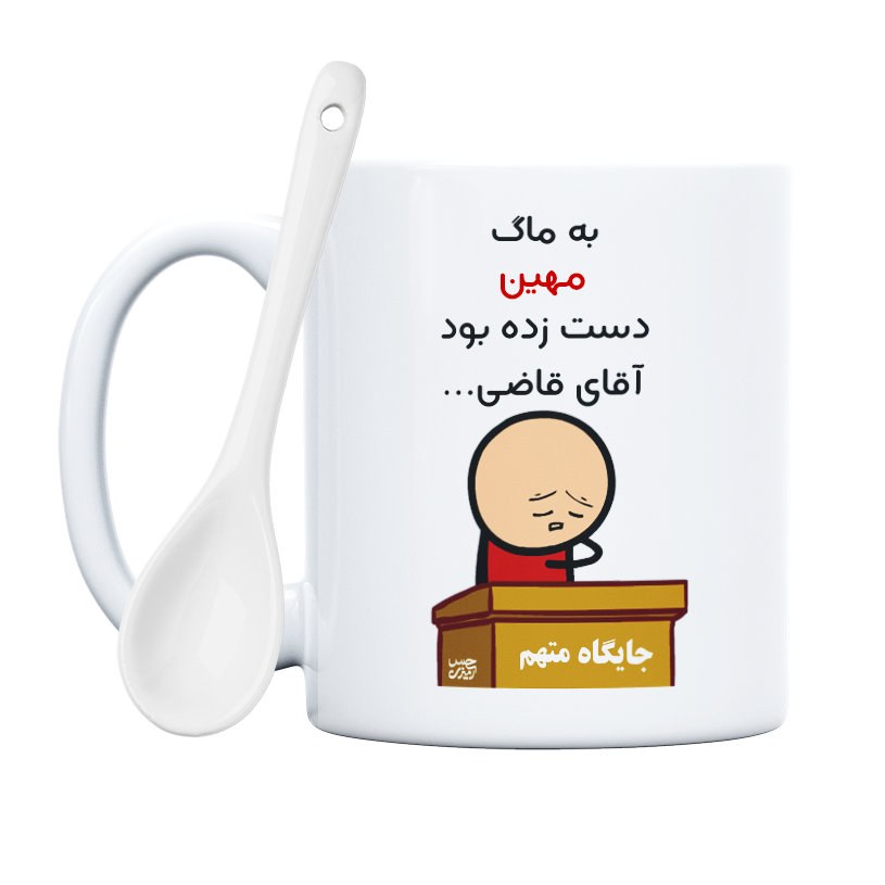 ماگ حس آمیزی طرح آقای قاضی مدل مهین (با قابلیت تغییر متن)