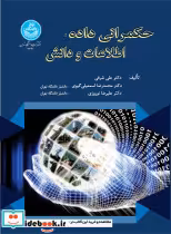 قیمت و خرید کتاب حکمرانی داده، اطلاعات و دانش | ایده بوک