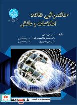 قیمت و خرید کتاب حکمرانی داده، اطلاعات و دانش | ایده بوک