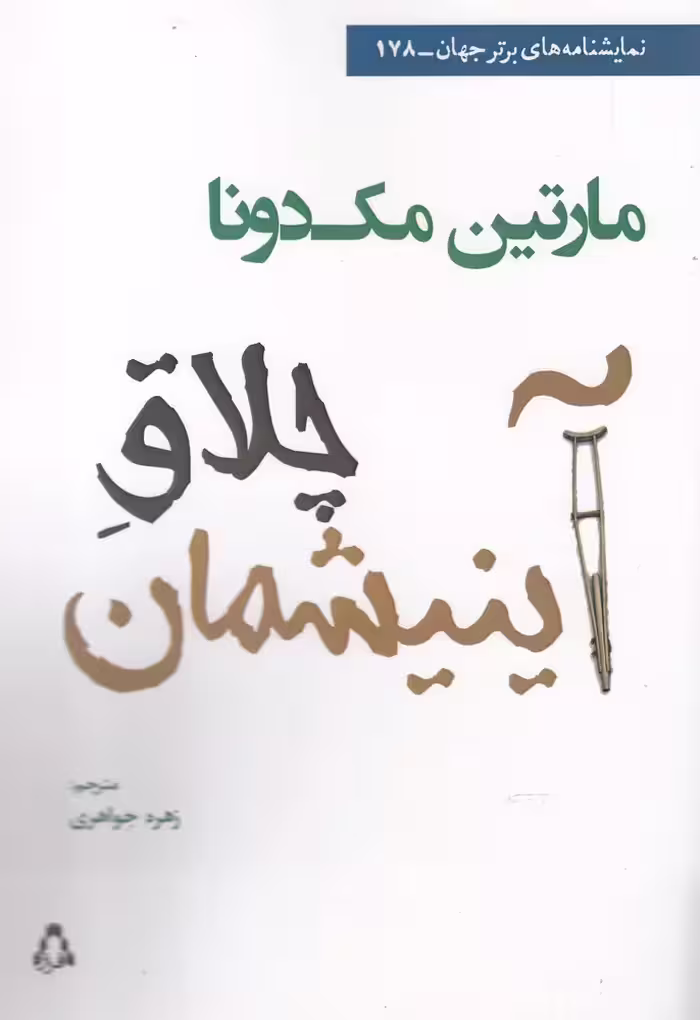کتاب چلاق آینیشمان