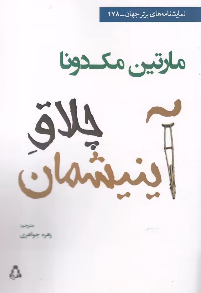 کتاب چلاق آینیشمان