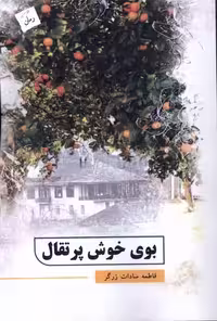 کتاب بوی خوش پرتقال پرسمان