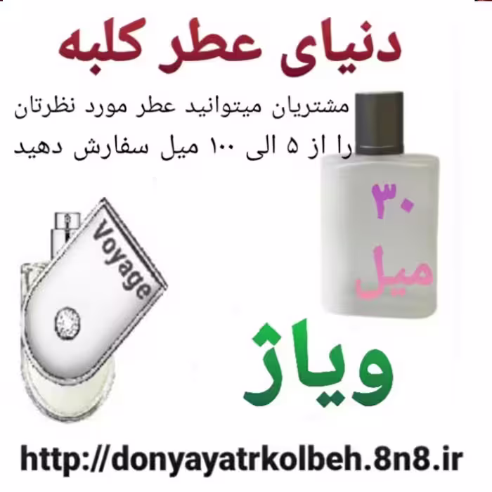 عطر ویاژ 30 میل