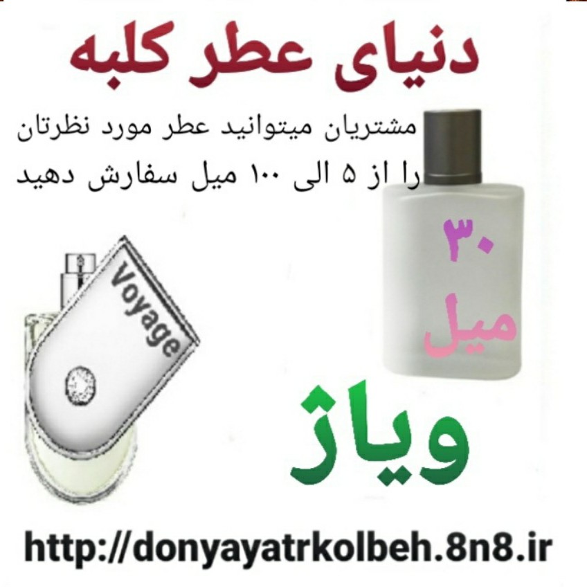 عطر ویاژ 30 میل