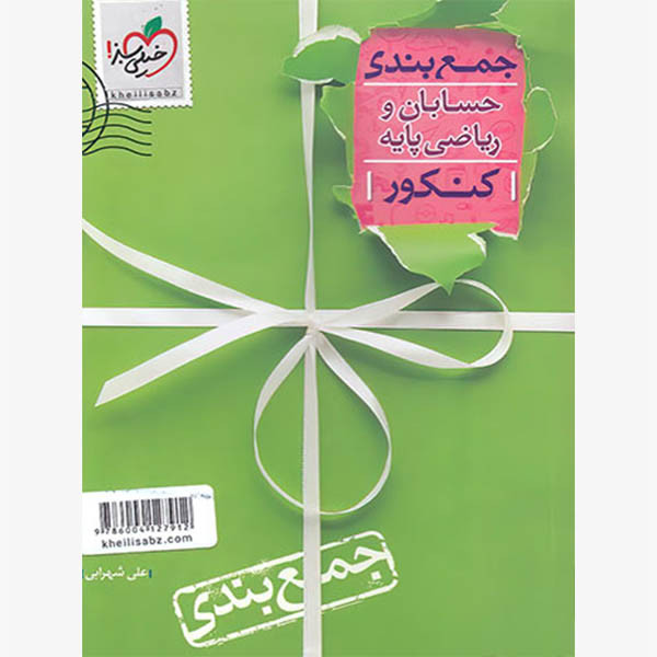 کتاب جمع بندی حسابان و ریاضی پایه اثر علی شهرابی انتشارات خیلی سبز