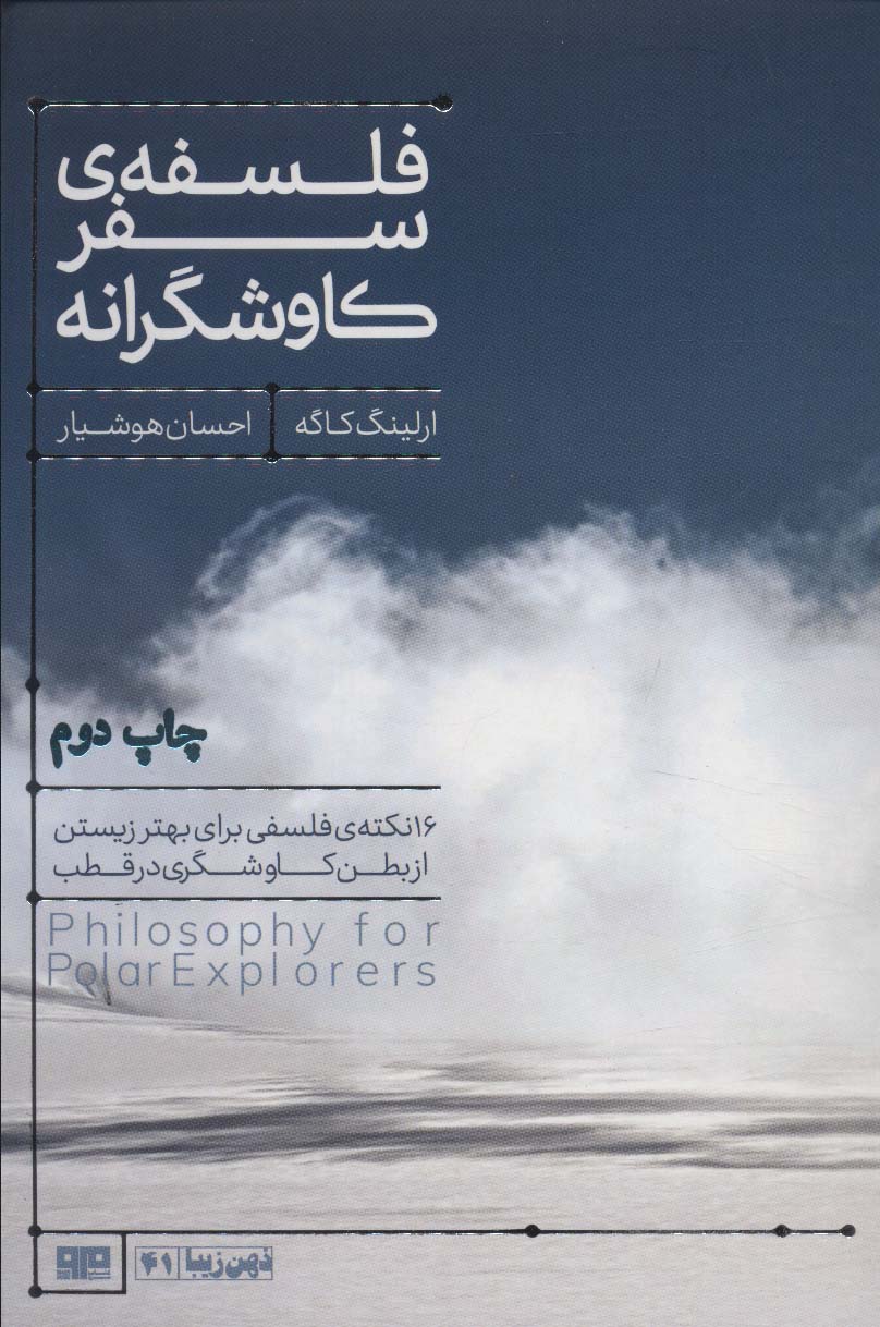 کتاب فلسفه سفر کاوشگرانه