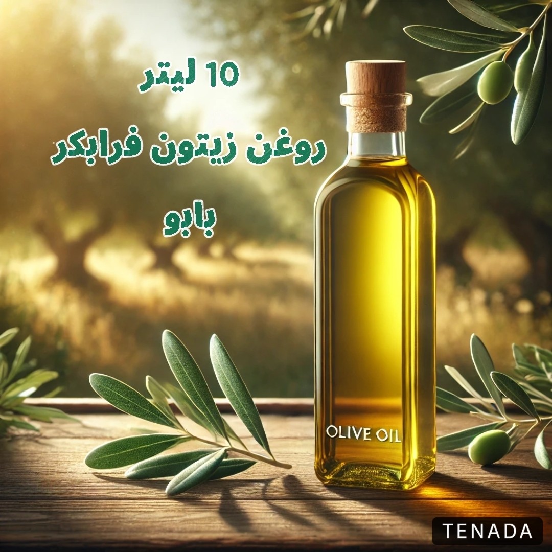 10 لیتر روغن  زیتون فرابکر(بابو) تازه درجه یک به شرط آزمایش و یک ماه ضمانت مرجوع