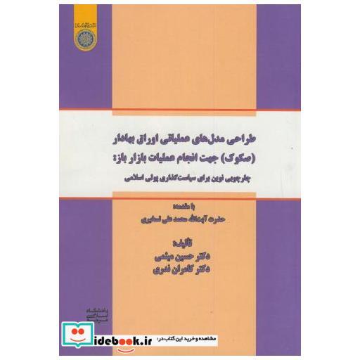 کتاب طراحی مدلهای عملیاتی اوراق بهادار(صکوک)جهت انجام عملیات بازار باز اثر حسین میثمی