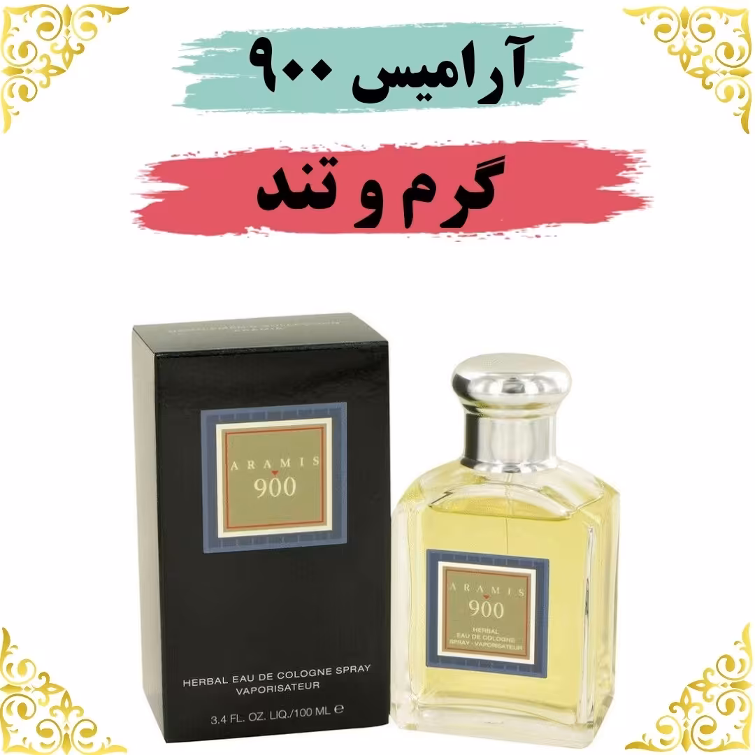 اسانس عطر آرامیس اصلی کیفیت عالی با (ضمانت ماندگاری) 