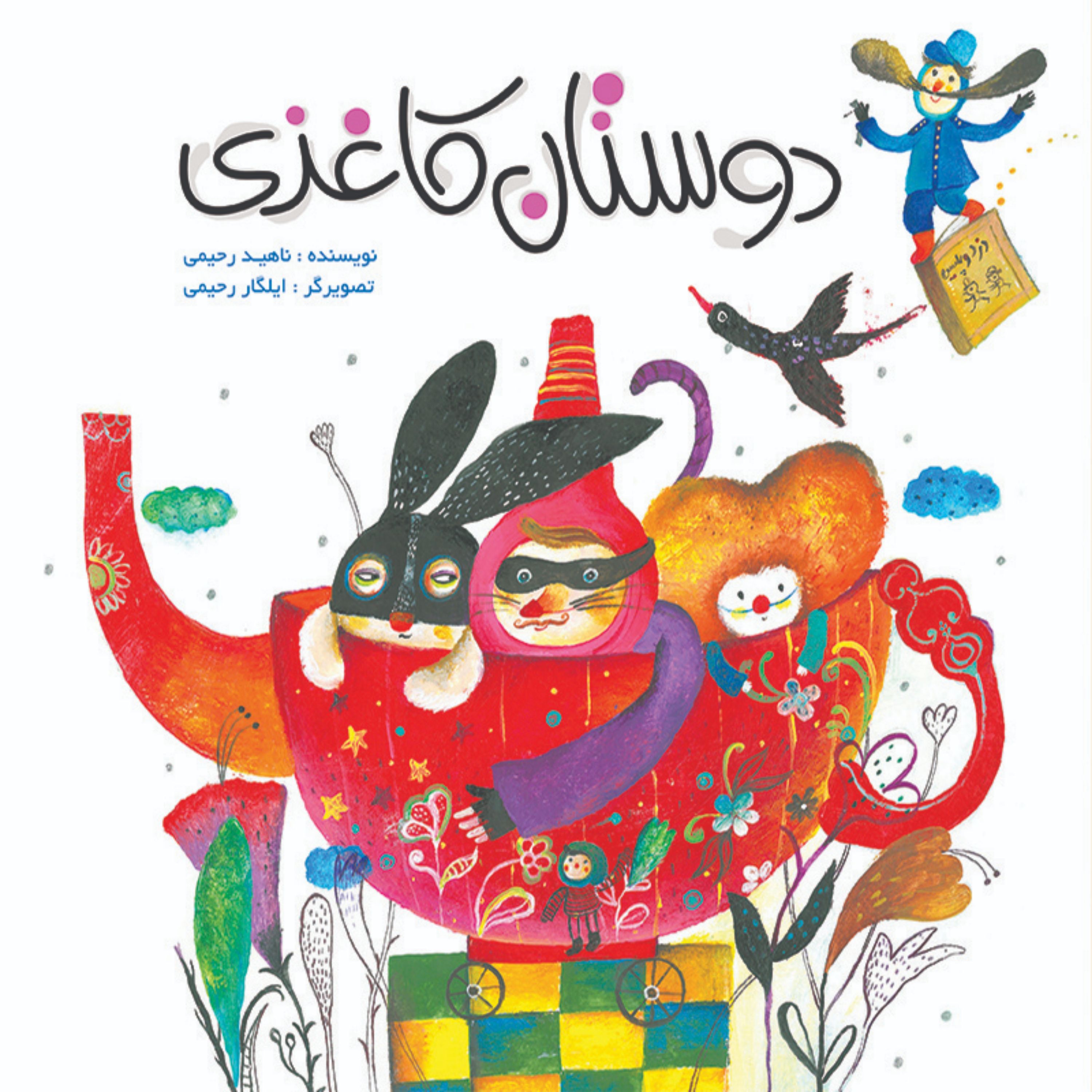 کتاب داستان دوستان کاغذی