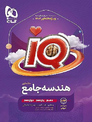 کتاب آی کیو IQ هندسه جامع کنکور گاج