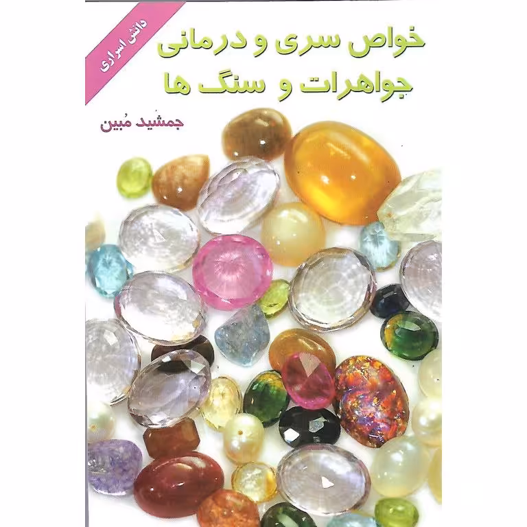 خواص سری و درمانی جواهرات و سنگ ها